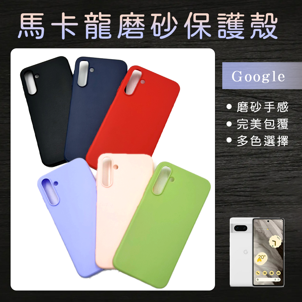 馬卡龍磨砂保護殼 手機殼 防摔殼適用Google Pixel 6/ Pixel 6 Pro/ Pixel 6a