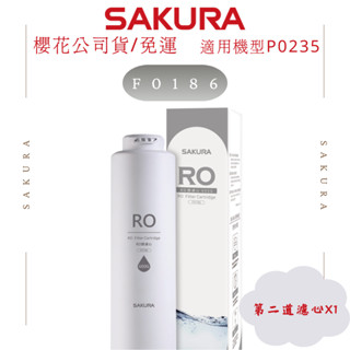 櫻花牌濾心｜F0186｜適用機型P0235｜RO淨水器濾心 (第二道濾心)🔹保證原廠貨
