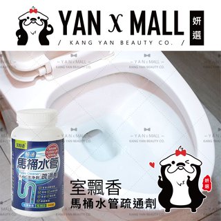 室飄香 馬桶水管疏通劑 360g ★ 妍選