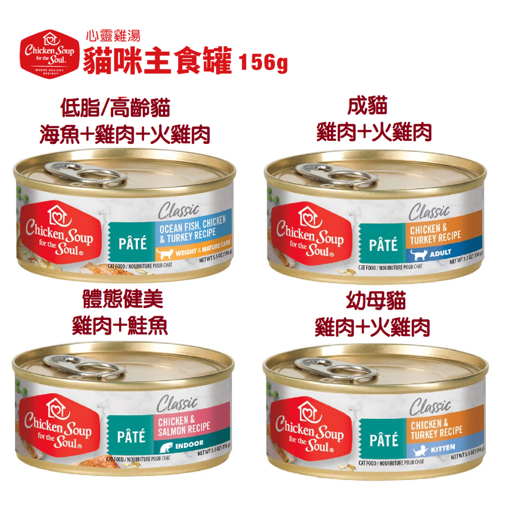 【2件折扣價】 心靈雞湯 chicken soup soul 貓咪 主食罐 156g 美國 貓罐 貓罐頭 貓咪主食