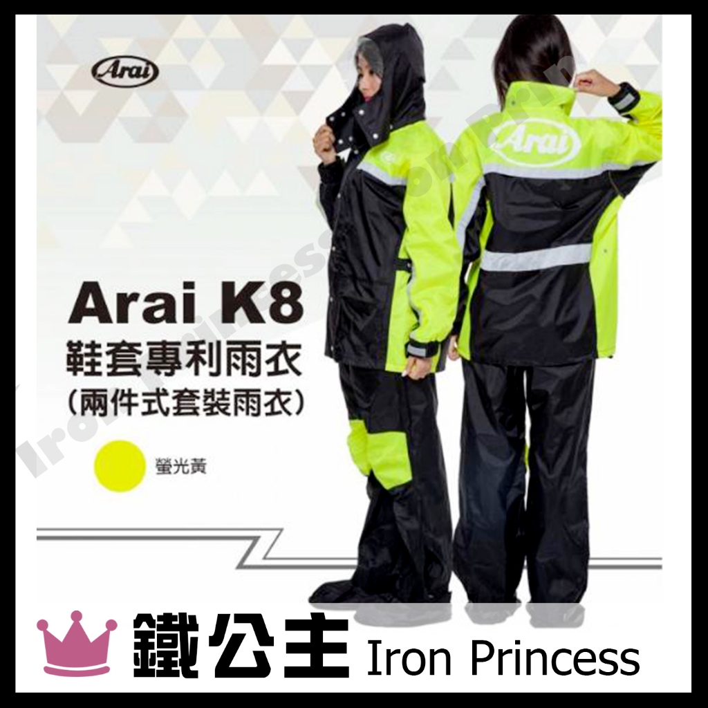 ▼鐵公主騎士部品▼Arai K8 兩件式 雨衣 雙色 台灣製 前後反光 有內裡 附雨鞋套 套裝 雨鞋 鞋套 雨褲 螢光黃