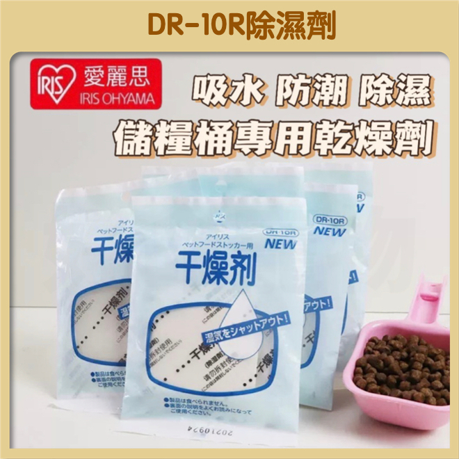 【好命寵物】IRIS除濕劑 『DR-10R』除濕劑 飼料除濕劑 除濕包 乾燥劑 儲糧桶除濕劑 飼料乾燥劑 飼料保鮮