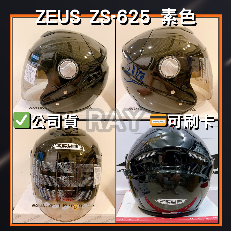 【ZEUS 625】ZS-625 素色款 半罩式 安全帽 碳纖維 可拆式內襯 | 🔥蝦皮最低🎉免運✔️公司貨