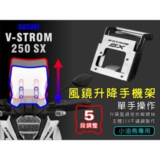 Suzuki v-strom 250 手機 行車記錄器 導航固定架 鈴木 小油鳥風鏡升降 手機架