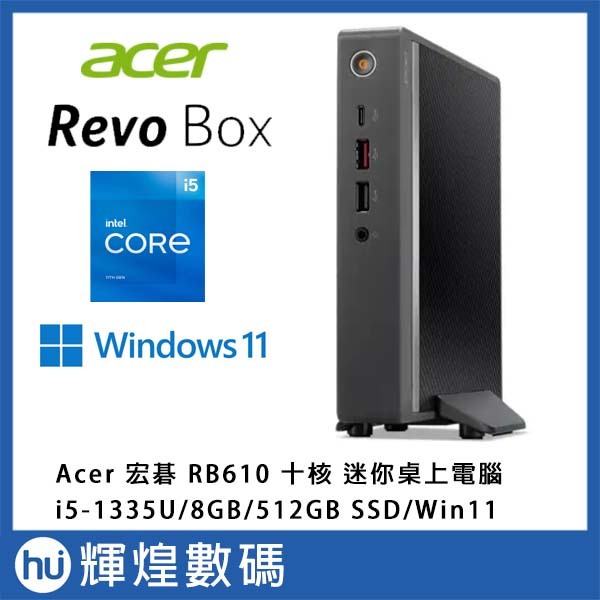 宏碁 Acer REVO BOX RB610 迷你電腦 (i5-1335U/8G/512G/Win11)