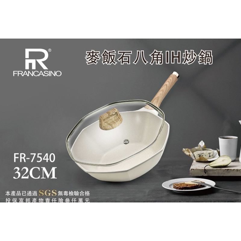 ♦️FRANCASINO麥飯石八角IH炒鍋32cm（FR-7540）