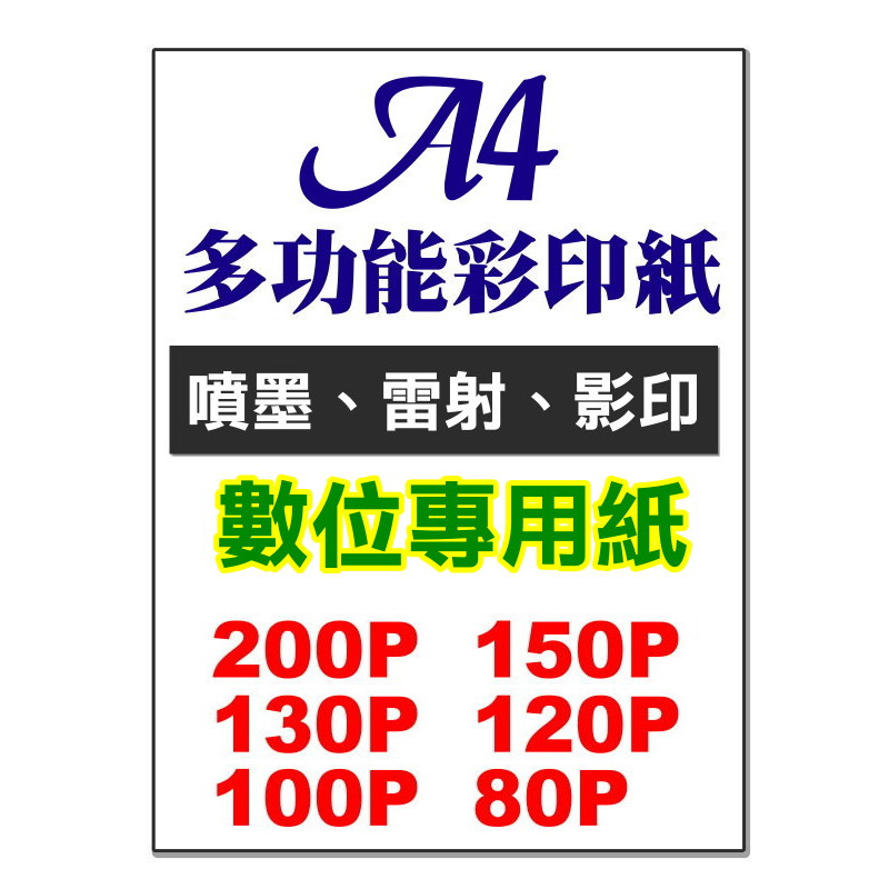 含稅】A4影印紙200g-70g數位專用紙70P-200P彩印紙多功能紙細工紙封面紙列印紙 噴墨紙 設計紙 多用途紙