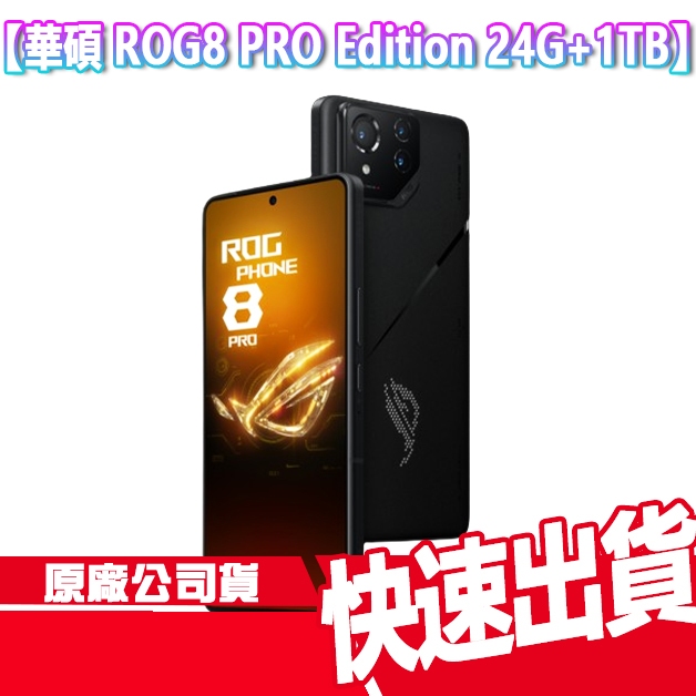 現貨免運 ASUS 華碩 ROG Phone 8 Pro Edition 24G+1TB ROG 8 Pro 電競 手機