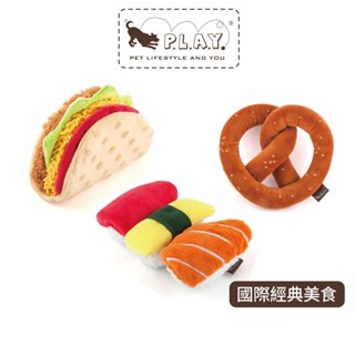 【美國P.L.A.Y.】國際經典美食寵物玩具｜發聲玩具絨毛玩具寵物玩具狗玩具貓玩具-3款