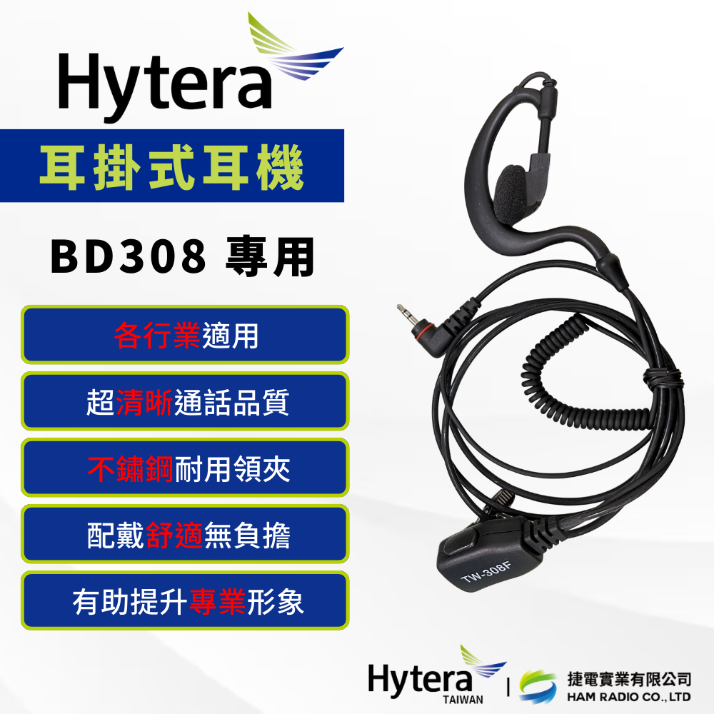 《捷電》Hytera 海能達 BD308 數位 無線電對講機 專用耳機 耳掛式耳機麥克風 多角度可調整
