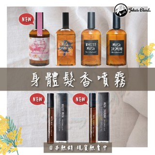 🧡日本熱銷🧡 JOHN'S BLEND頭髮髮香噴霧 現貨 正品 110ml