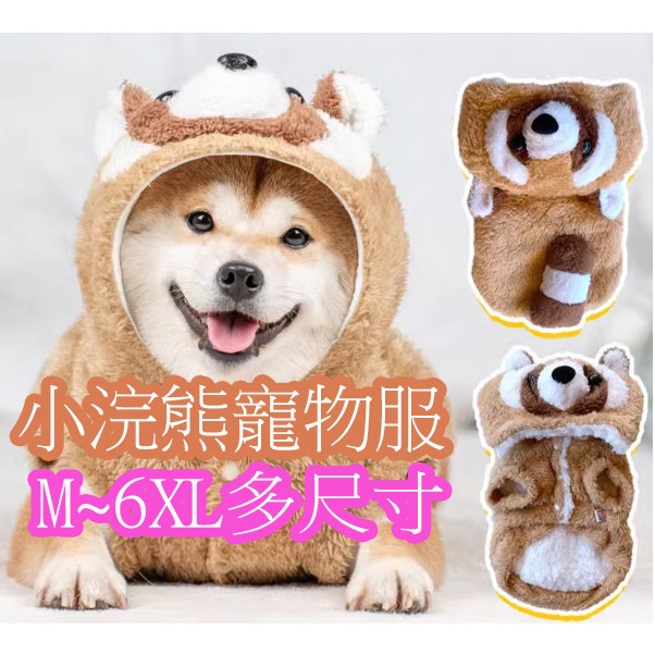 新品上架特價中 可愛小浣熊寵物衣服　小型犬　中大型犬都可穿保暖衣