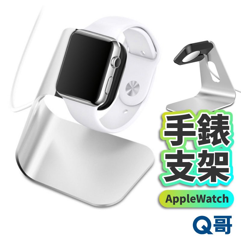 AppleWatch充電支架 手錶支架 手錶充電支架  鋁合金 蘋果手錶支架 iwatch充電支架 站立充電支架 U29
