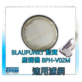 濾網 適 BLAUPUNKT 藍寶 紫外線 抗敏除 塵螨機 BPH-V02M