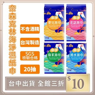 實拍【IFaith】海淨濕紙巾 奈森克林 20抽 純水巾 柔濕巾 純水濕巾 濕紙巾 濕巾 免洗手 臺灣【DS004】