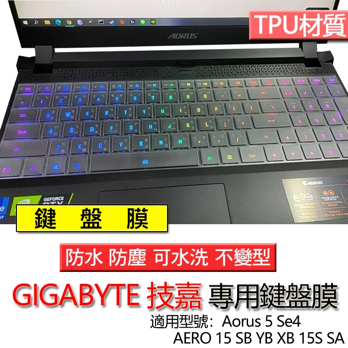 技嘉 AERO 15 SB YB XB 15S SA Aorus 5 Se4 鍵盤膜 鍵盤套 鍵盤保護膜 鍵盤保護套 保