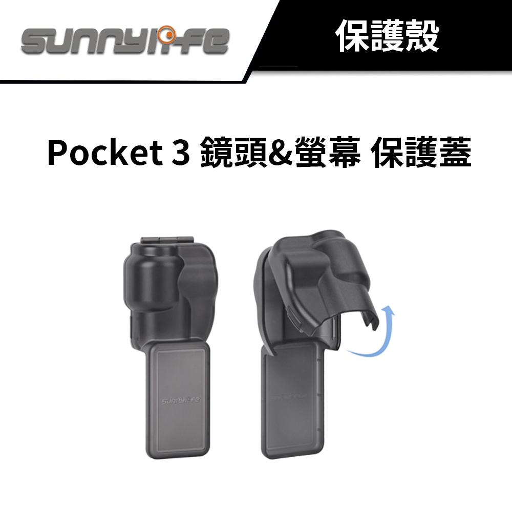 Sunnylife 賽迪斯 Osmo Pocket 3 保護罩 保護蓋 一體式設計 保護鏡頭 螢幕 pocket3