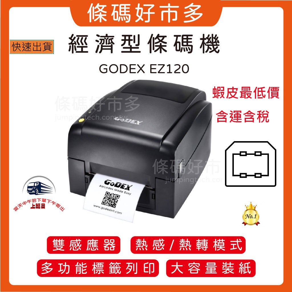 條碼好市多  含運含稅GODEX EZ120/130 203/300點標籤機銅版產銷履歷標籤新竹物流大榮貨運超商寄件單