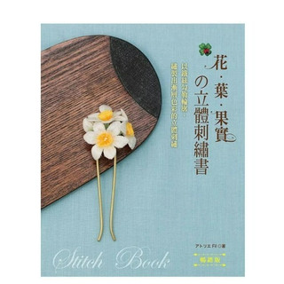 【EB 新手作】花‧葉‧果實的立體刺繡書（暢銷版）：以鐵絲勾勒輪廓，繡製出漸層色彩的立體刺繡,アトリエFil,趣手藝58