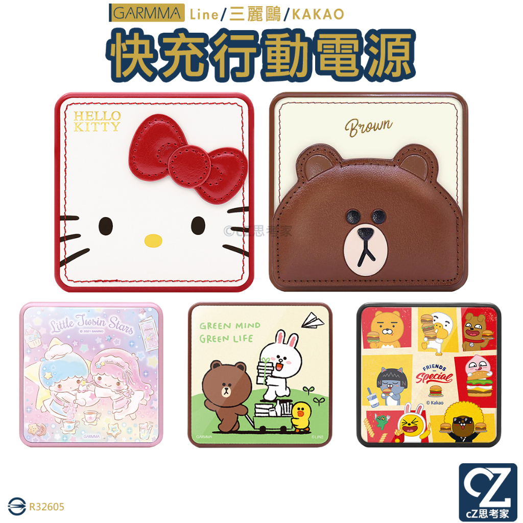 GARMMA Kitty KAKAO LINE 三麗鷗 PD快充 行動電源 10000mAh 快速充電 充電器 行動充電