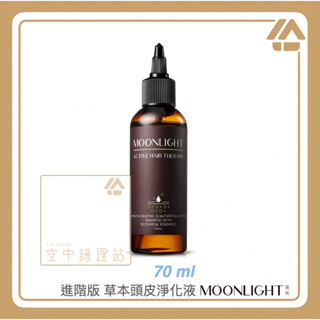 空中護理站 》Moonlight 莯光 進階版 草本頭皮淨化液 70ml