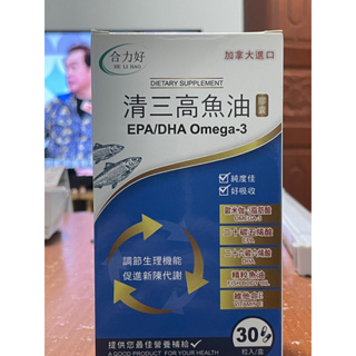 【合力好】清三高魚油膠囊 EPA /DHA Omega-3