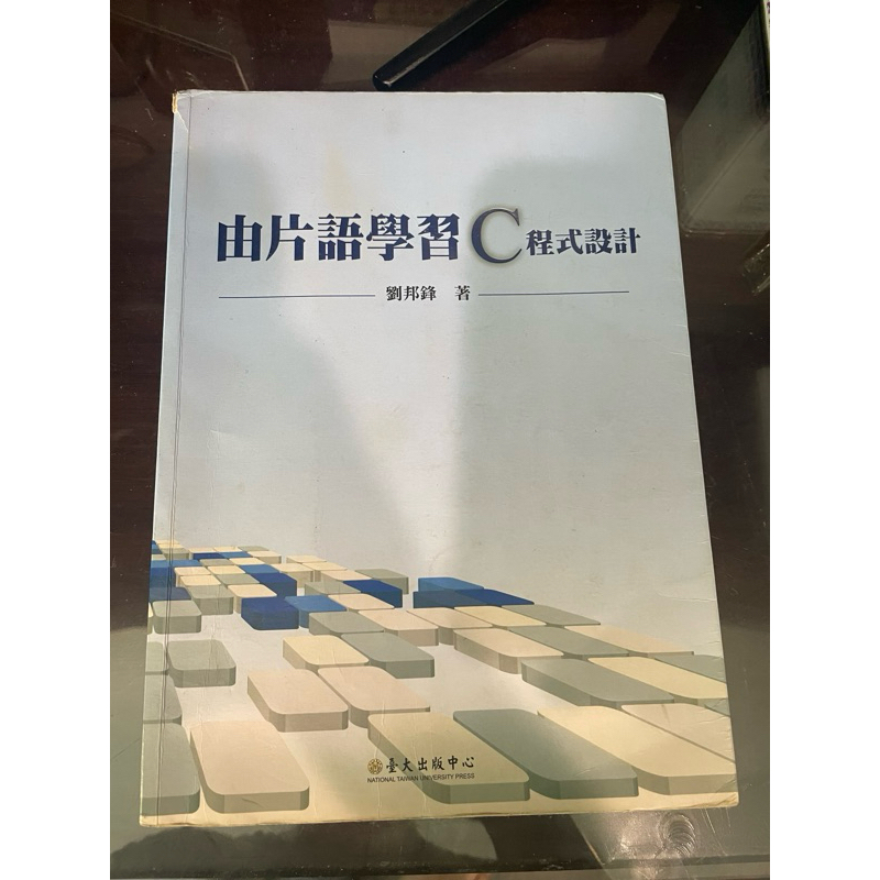 由片語學習C程式設計 劉邦鋒