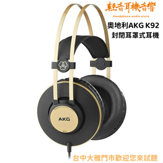 『輕音耳機音響』奧地利AKG K92 封閉耳罩式耳機