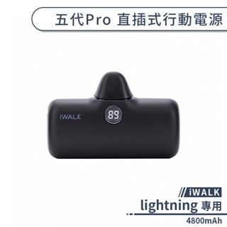 【iWALK】lightning 五代Pro 直插式行動電源(4800mAh) 隨身行動電源 行充 行動充 隨身充 移動