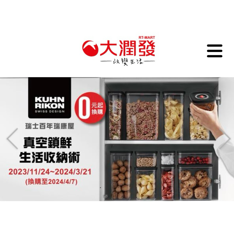 大潤發點數 印花 貼紙   瑞士品牌「瑞康屋KUHN RIKON」