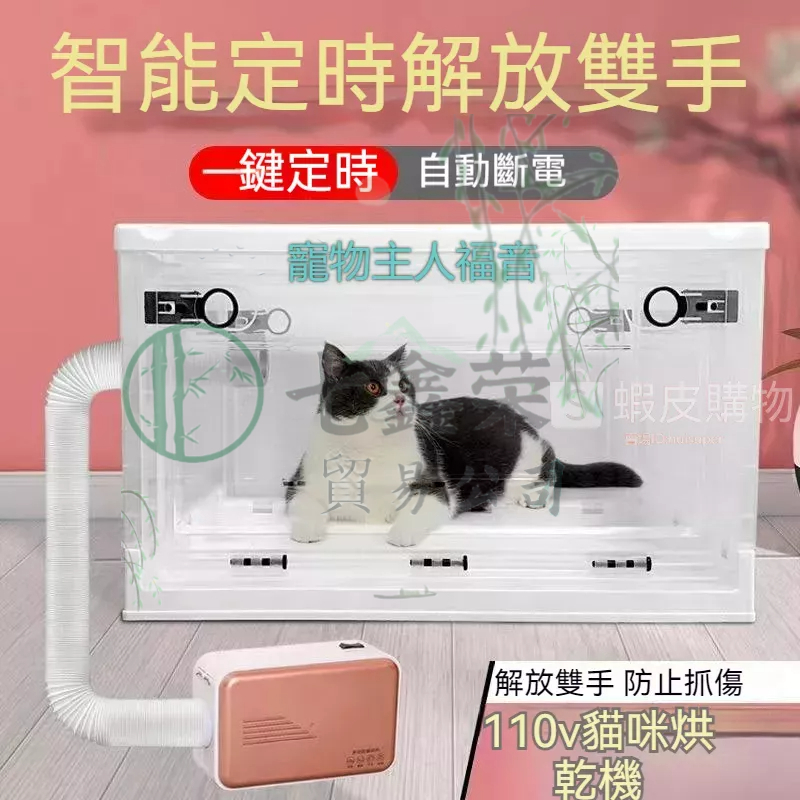 七鑫榮公司 110V多功能烘乾機 寵物烘乾箱 寵物烘毛機 貓咪烘乾機 烘毛機 寵物烘毛箱 寵物烘乾機 寵物 吹風機 吹水