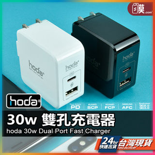 hoda充電器 30w 充電頭 USB+type-c PD快充 雙孔充電器 電源供應器 豆腐頭 雙孔充電頭 充電器