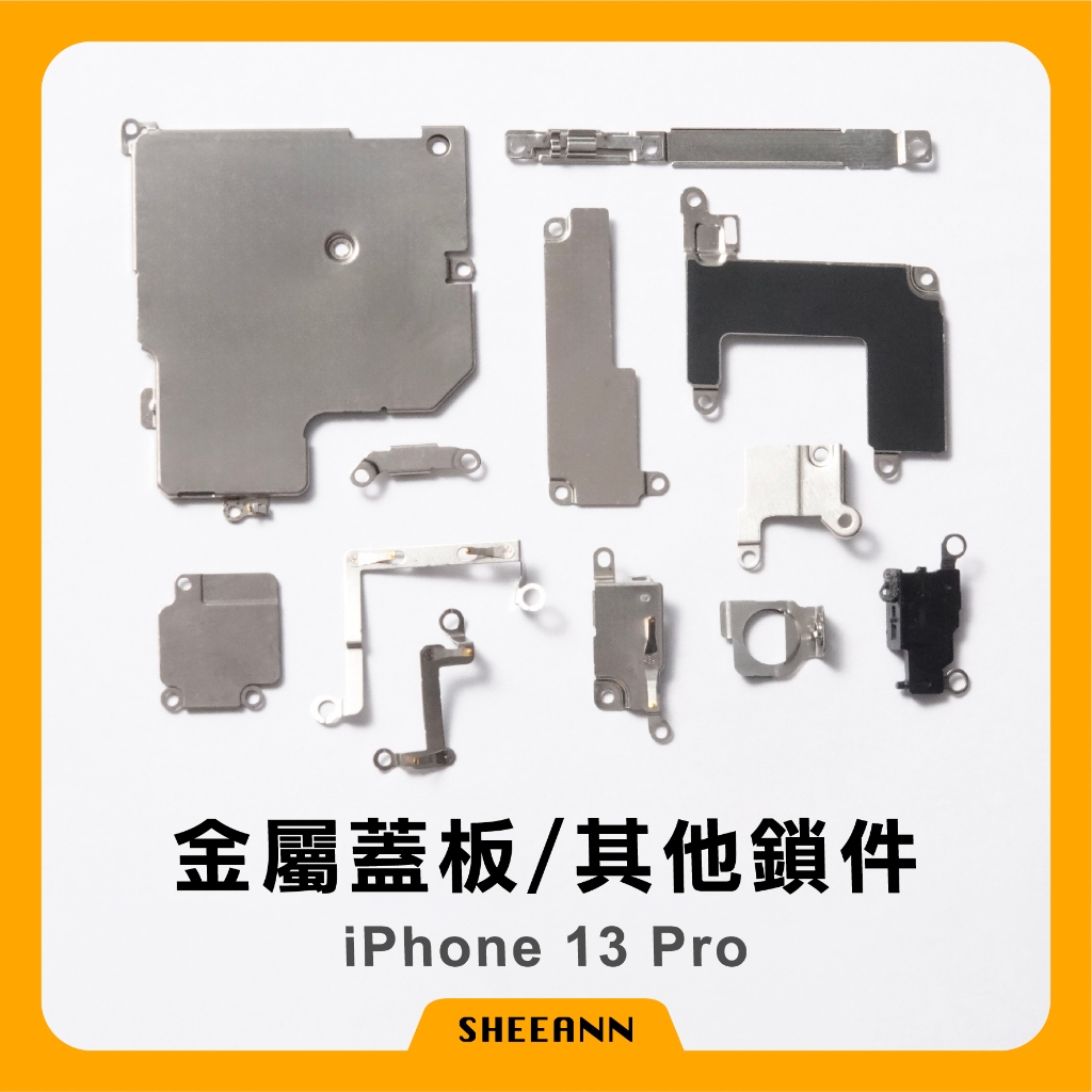 iPhone 13 Pro 金屬蓋板 其它鎖鍵 金屬片 金屬板 蓋子 上面鐵片 鐵蓋 主機板上蓋 金屬蓋片 拆機零件