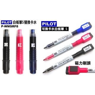 發票】PILOT百樂白板筆專用卡水P-WMSRF8(磁性附擦)有3色可換卡水百樂白板筆細字白板筆兒童白板筆