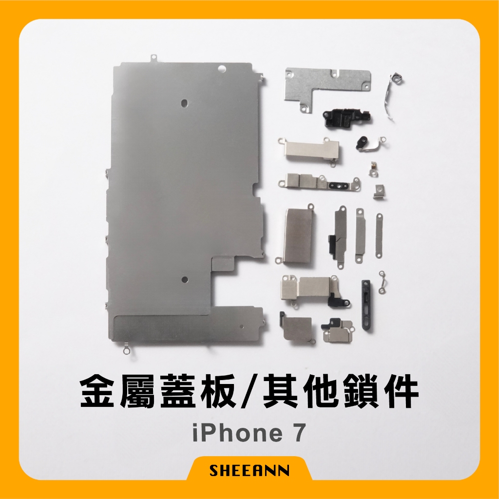 iPhone 7 金屬蓋板 其它鎖鍵 金屬片 金屬板 蓋子 上面鐵片 鐵板 鐵蓋 金屬元件 主機板上蓋 金屬蓋片 拆機