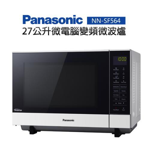 【TZU SHOP】快速出貨 Panasonic 國際牌 27L變頻微電腦微波爐 NN-SF564 NNSF564