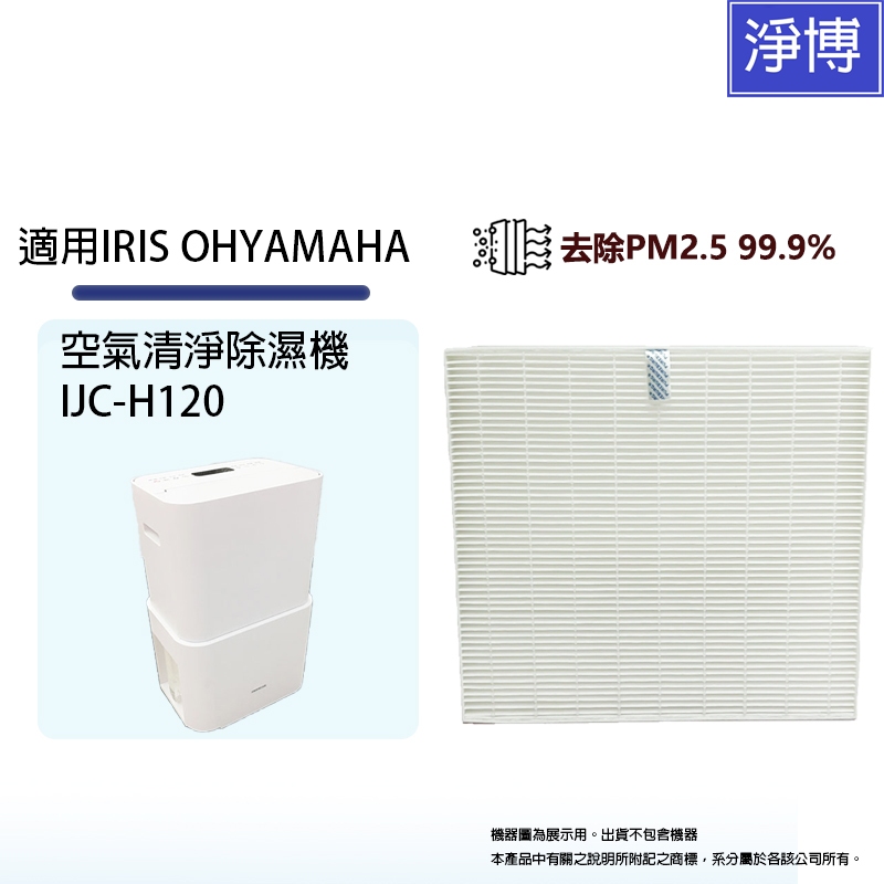 IRIS OHYAMA適用IJC-H120 PD-A140-W 12L公升PM2.5空氣清淨除濕機HEPA替換用濾網濾心