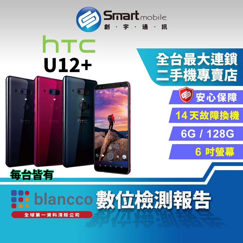 【創宇通訊│福利品】HTC U12+ 6+128GB 6吋 指紋辨識 臉部解鎖 雙卡雙待 支援記憶卡