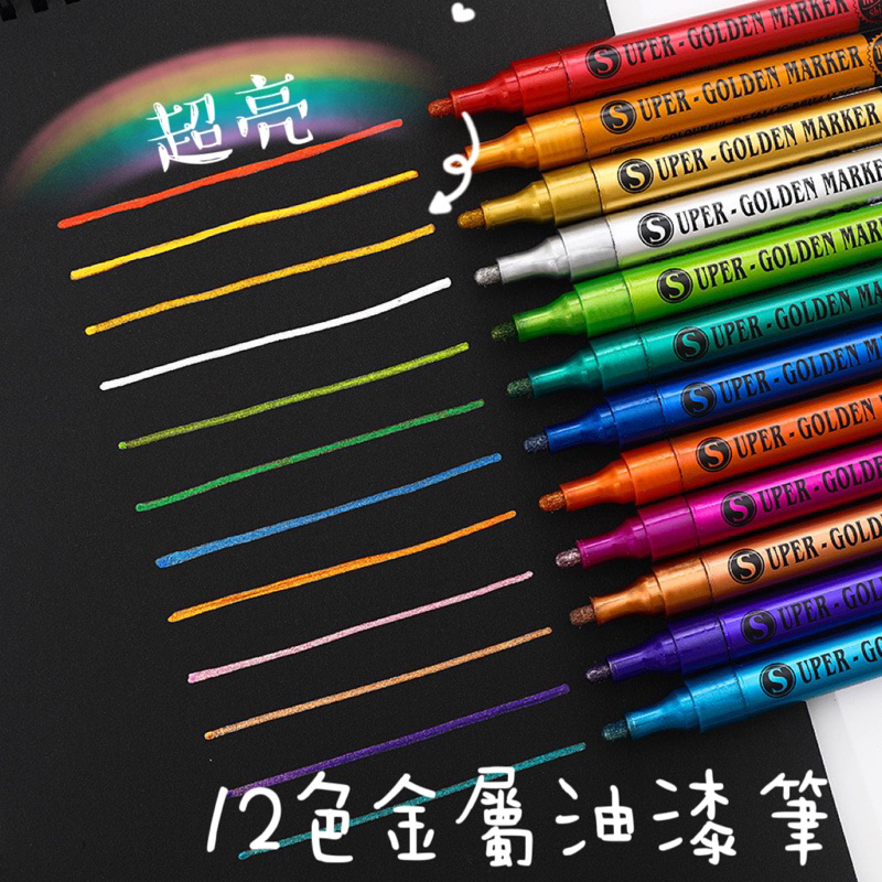 《台灣現貨🇹🇼》超級金粉色水性馬克筆12色套裝diy塗鴉金屬閃光油漆筆