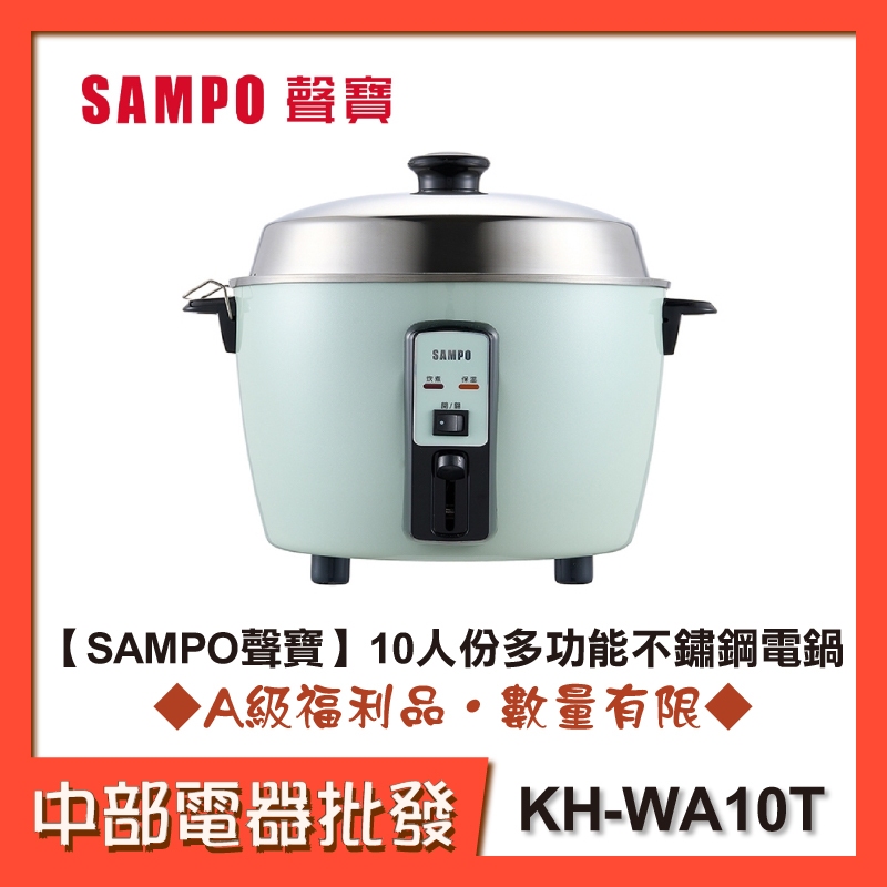 【SAMPO聲寶】 10人份多功能不鏽鋼電鍋 KH-WA10T[A級福利品‧數量有限]【中部電器】