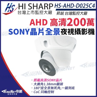 昇銳 Sony晶片 1080P 180度 超廣角 全景 紅外線防水半球攝影機 監視器 HS-AHD-D025C4