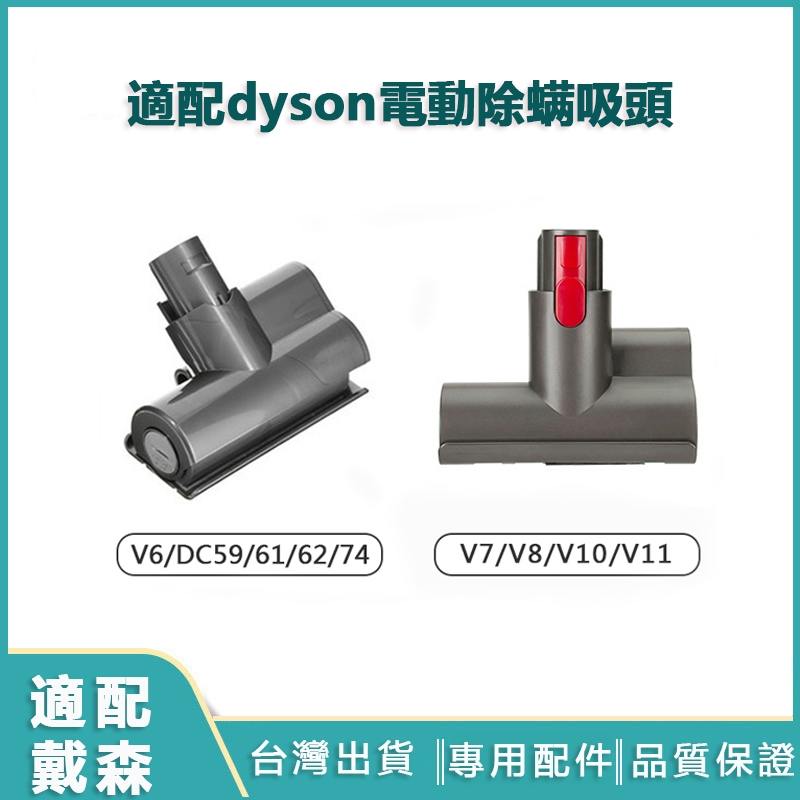 適配dyson吸塵器電動除螨吸頭 戴森吸塵器配件 V6 V7 V8 V10 V11 床褥吸頭 沙發 棉被 塵螨