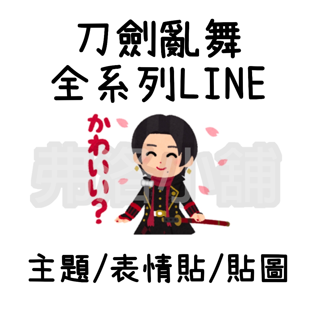 《LINE貼圖/表情貼/主題代購》刀劍亂舞 刀劍散步 全系列 Touken Ranbu