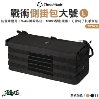 Thous Winds 戰術側掛包大號L TW7060 收納袋 收納 裝備收納 側掛包 露營