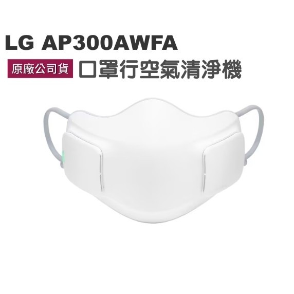 全新無拆封 附發票免運LG AP300AWFA 口罩型空氣清淨機  AP300AWFA 台灣公司貨