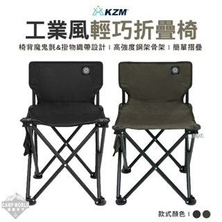 露營椅 KAZMI KZM 工業風輕巧折疊椅 K23T1C08 摺疊椅 活動椅 休閒椅 戶外 露營