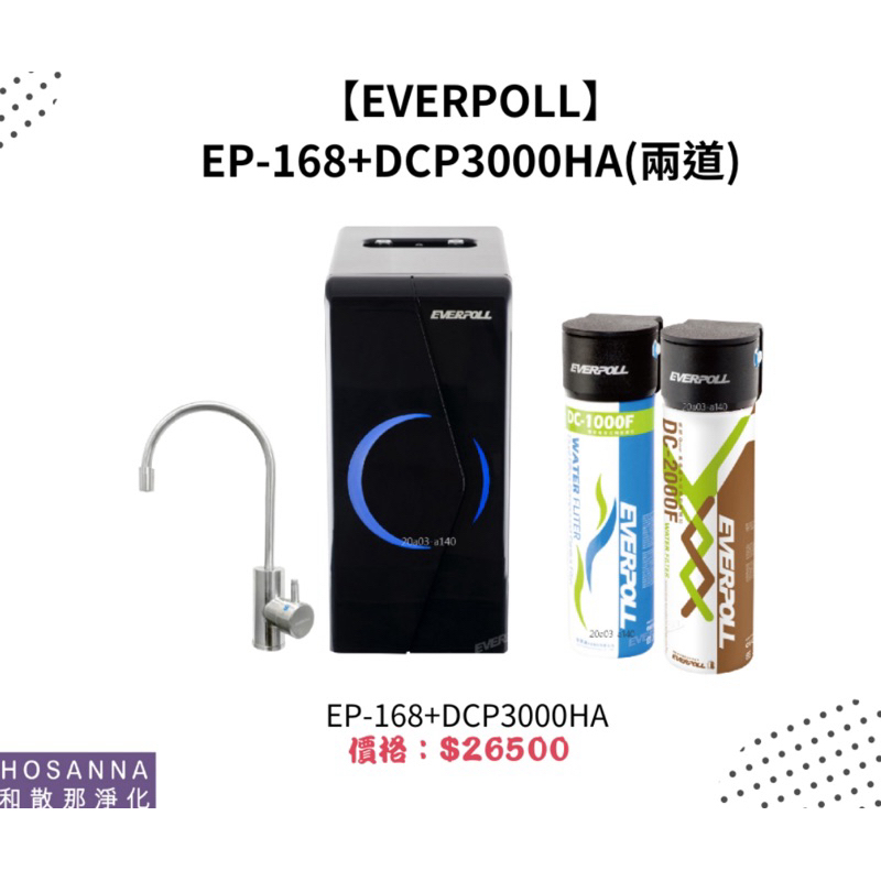 【EVERPOLL】 EP-168+DCP3000HA(兩道)