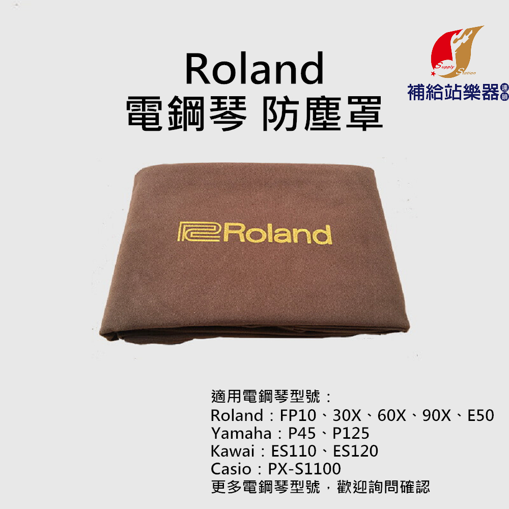 【現貨】Roland 電鋼琴專用琴罩 防塵罩 FP10、FP30X、FPE50、FP60X、FP90X【補給站樂器】