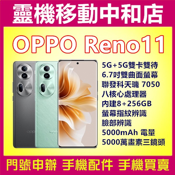 [門號專案價]OPPO RENO11[8+256GB]6.7吋/5G雙卡/聯發科天璣7050/螢幕指紋辨識/臉部辨識