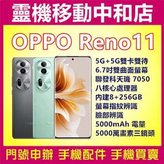[門號專案價]OPPO RENO11[8+256GB]6.7吋/5G雙卡/聯發科天璣7050/螢幕指紋辨識/臉部辨識